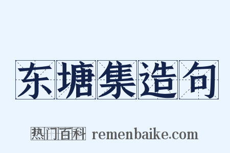 东塘集造句是什么意思的图片